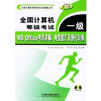 全国计算机等级考试一级MSOFFICE考点详解、典型题汇及强化训练（含CD-ROM一张）——全国计算机等级考试应试辅导丛书