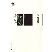 李银河文集007－性的问题