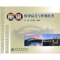 图说桥梁病害与外观检查