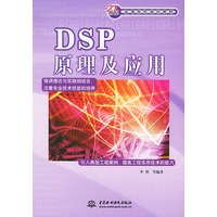 DSP原理及应用——21世纪高等院校规划教材