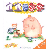 宝宝学数数（0～3岁）