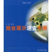 商业展示速查手册