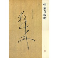 怀素自叙贴