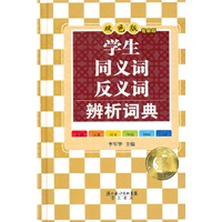 学生专用版-学生同义词反义词辨析词典