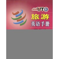 旅游英语手册 Hello,WTO实用英语系列