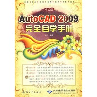 中文版AutoCAD 2009完全自学手册(1CD)