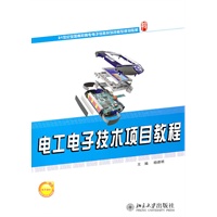 电工电子技术项目教程