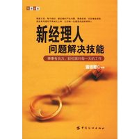新经理人问题解决技能