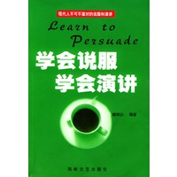学会说服·学会演讲