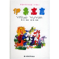 伊索寓言——彩图世界名著（注音版）