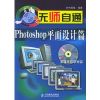 无师自通Photoshop平面设计篇（附CD-ROM光盘一张）