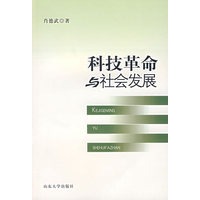 科技革命与社会发展
