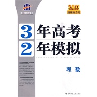 2011版 理数（新课标专用）/（2010.1印刷）3年高考2年模拟（附答案）