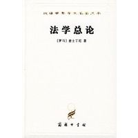 该产品暂时缺货 简介:      《法学总论》是《查士丁尼国法大全》的一