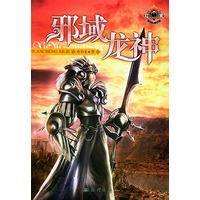 邪域龙神