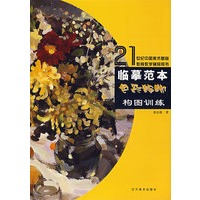 临摹范本·色彩静物构图训练
