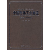 中国粉体工业通鉴：第三卷（2007版）