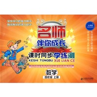 数学 四年级上册（人教版）/名师伴你成长 课时同步学测
