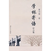 学林寄语序言集(第1版)