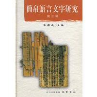 简帛语言文字研究