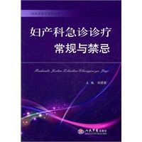 妇产科急诊诊疗常规与禁忌.临床常规与禁忌丛书