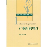 产业组织理论