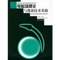 电磁场理论与微波技术基础·上册