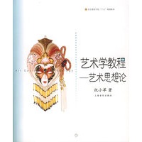 艺术学教程:艺术思想论——北京舞蹈学院舞蹈教材丛书