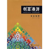创意漫游：安全地带（7）
