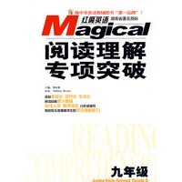 红魔英语阅读理解专项突破 九年级