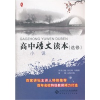 京师读本系列 高中语文读本(选修) 小说
