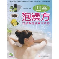 四季泡澡方