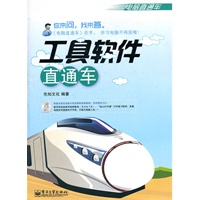 工具软件直通车(含CD光盘1张)(双色)