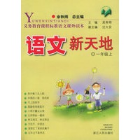 语文新天地（一年级上）（注音版）