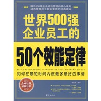 世界500强企业员工的50个效能定律/世界500强企业金牌员工素质培训丛书