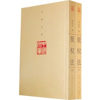 版权法（全二册）