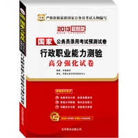 华图版2013国家公务员考试专用教材：行政职业能力测验高分强化试卷（附360元网络课程+480元名师面授课程）