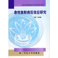 急性放射病后效应研究