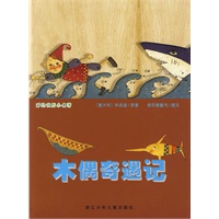 彩绘世界小名著：木偶奇遇记