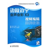 边做边学——会声会影 X3视频编辑案例教程