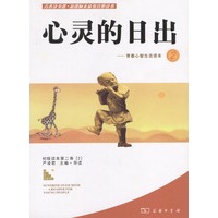 心灵的日出：青春心智生活读本2