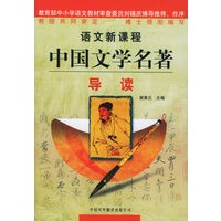 语文新课程中国文学名著导读