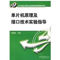 单片机原理及接口技术实验指导