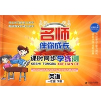 英语 一年级下册(北师大版 附光盘)/名师伴你成长课时同步学练测