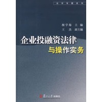 企业投融资法律与操作实务——法学专题系列