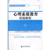 心理素质教育实践教程