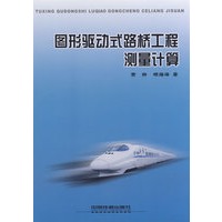 图形驱动式路桥工程测量计算[1/1](路桥施工计算专家RBCCE系列应用教程)