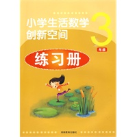 小学生活数学创新空间练习册*三年级