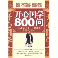 开心国学800问