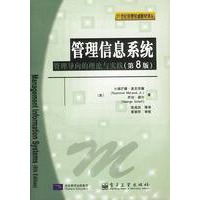 管理信息系统:管理导向的理论与实践(第8版)